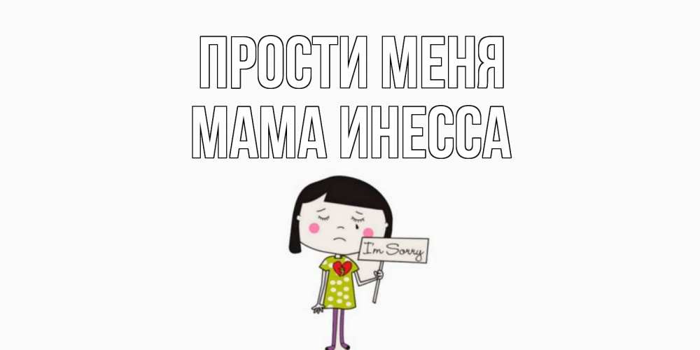 Открытка на каждый день с именем, Мама-Инесса Прости меня открытки по теме прости меня Прикольная открытка с пожеланием онлайн скачать бесплатно 