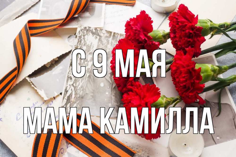 Открытка на каждый день с именем, Мама-Камилла С 9 мая 9 мая Прикольная открытка с пожеланием онлайн скачать бесплатно 