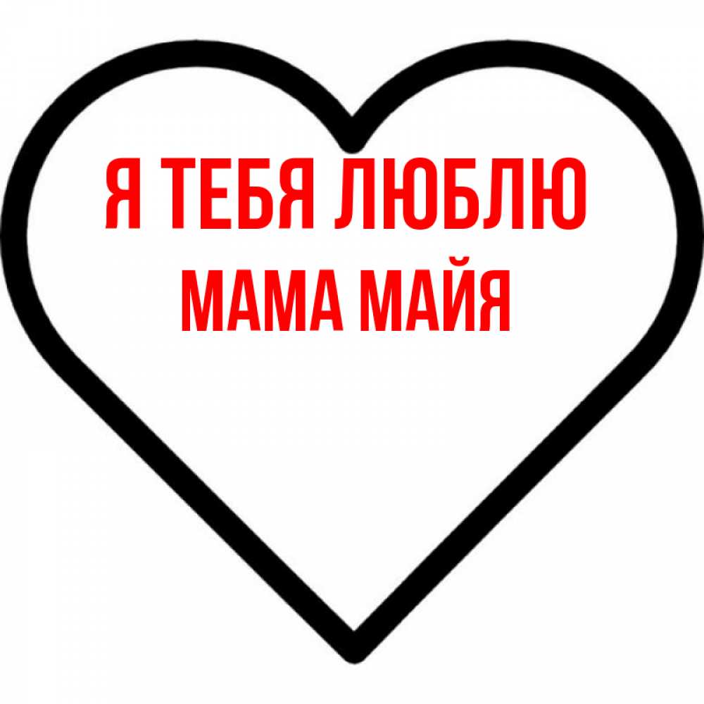 Открытка на каждый день с именем, Мама-Майя Я тебя люблю посто Прикольная открытка с пожеланием онлайн скачать бесплатно 