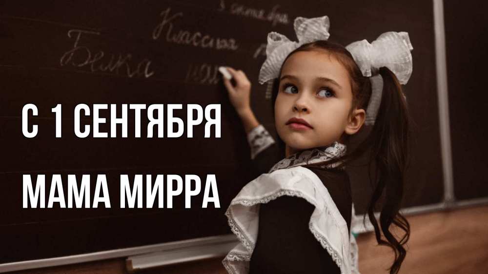 Открытка на каждый день с именем, Мама-Мирра С 1 сентября 1 сентября Прикольная открытка с пожеланием онлайн скачать бесплатно 