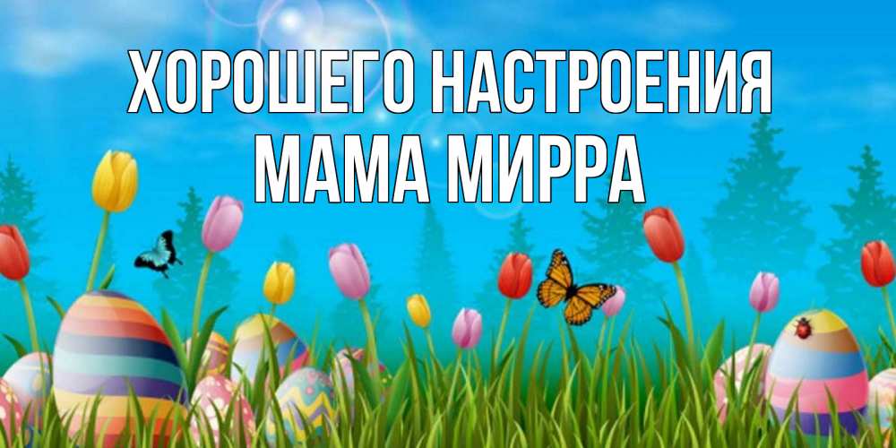 Открытка на каждый день с именем, Мама-Мирра Хорошего настроения небо и тюльпаны с бабочкой Прикольная открытка с пожеланием онлайн скачать бесплатно 