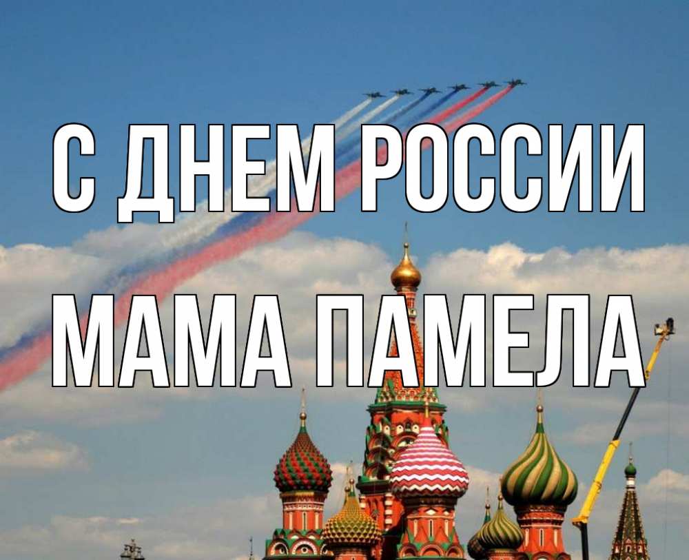 Открытка на каждый день с именем, Мама-Памела С днем россии С днем России Прикольная открытка с пожеланием онлайн скачать бесплатно 