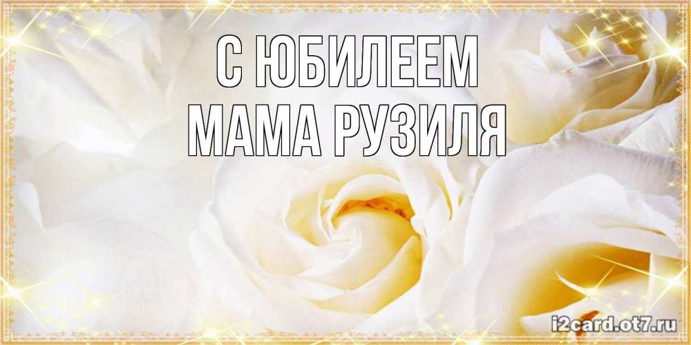 Открытка на каждый день с именем, Мама-Рузиля С юбилеем красивые розы и капли росы на этих чудесных цветах Прикольная открытка с пожеланием онлайн скачать бесплатно 