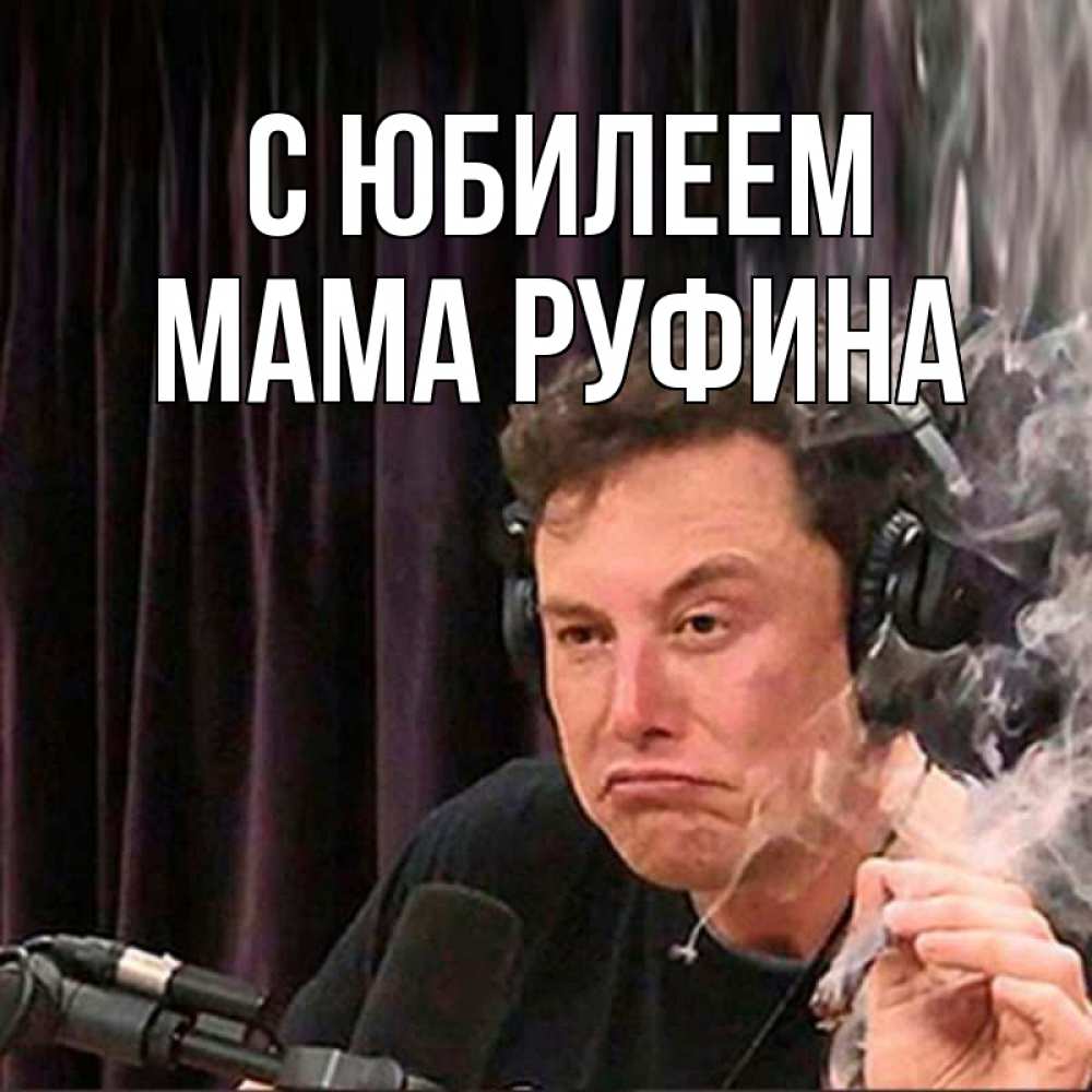 Открытка на каждый день с именем, Мама-Руфина С юбилеем МЕМ Прикольная открытка с пожеланием онлайн скачать бесплатно 
