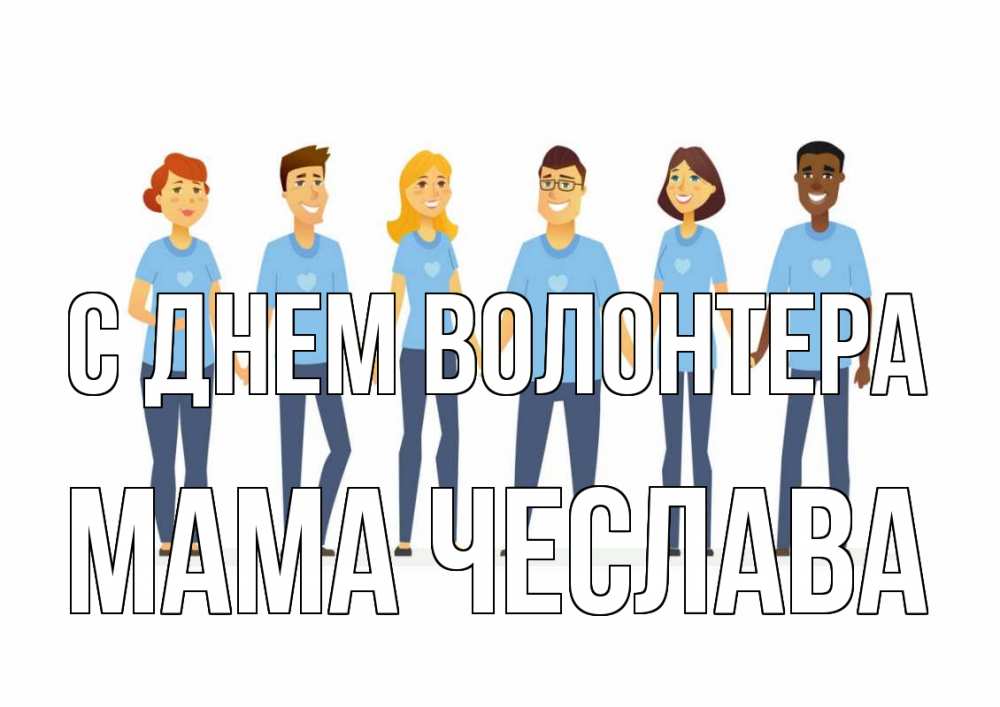 Открытка на каждый день с именем, Мама-Чеслава С днем волонтера С днем волонтера Прикольная открытка с пожеланием онлайн скачать бесплатно 