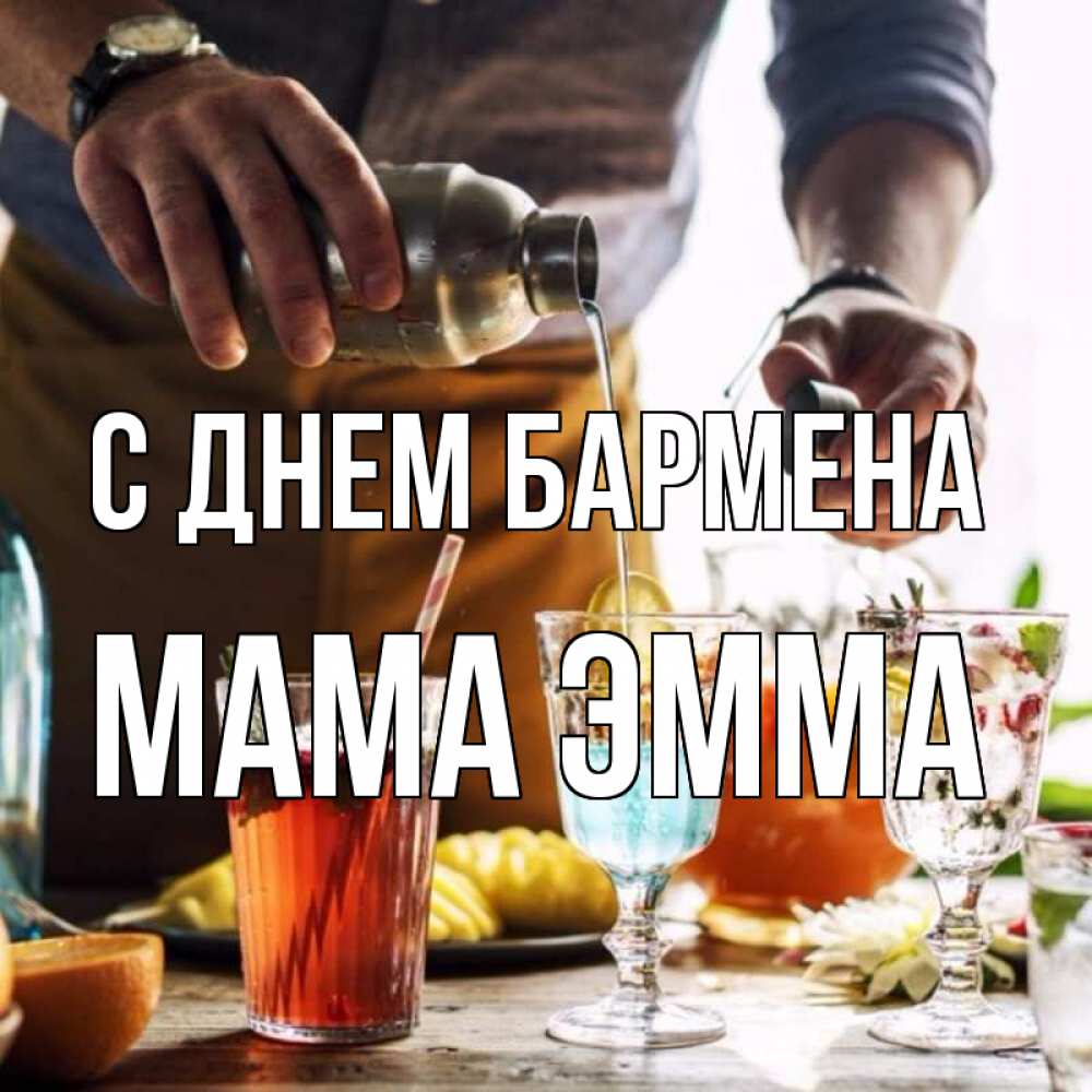 Открытка на каждый день с именем, Мама-Эмма С днем бармена с днем бармена Прикольная открытка с пожеланием онлайн скачать бесплатно 