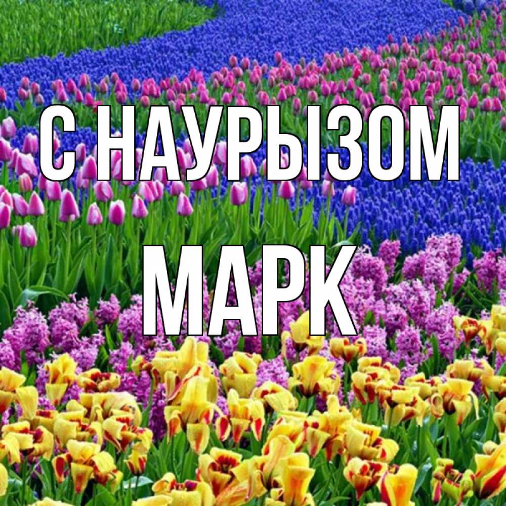 Открытка на каждый день с именем, Марк С наурызом цветы Прикольная открытка с пожеланием онлайн скачать бесплатно 