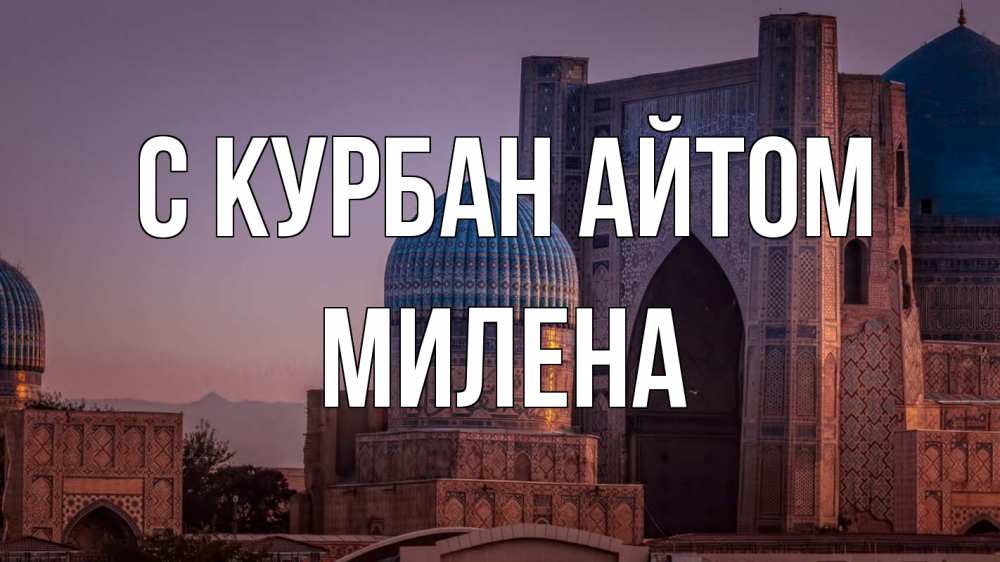 Открытка на каждый день с именем, Милена С курбан айтом мечеть Прикольная открытка с пожеланием онлайн скачать бесплатно 