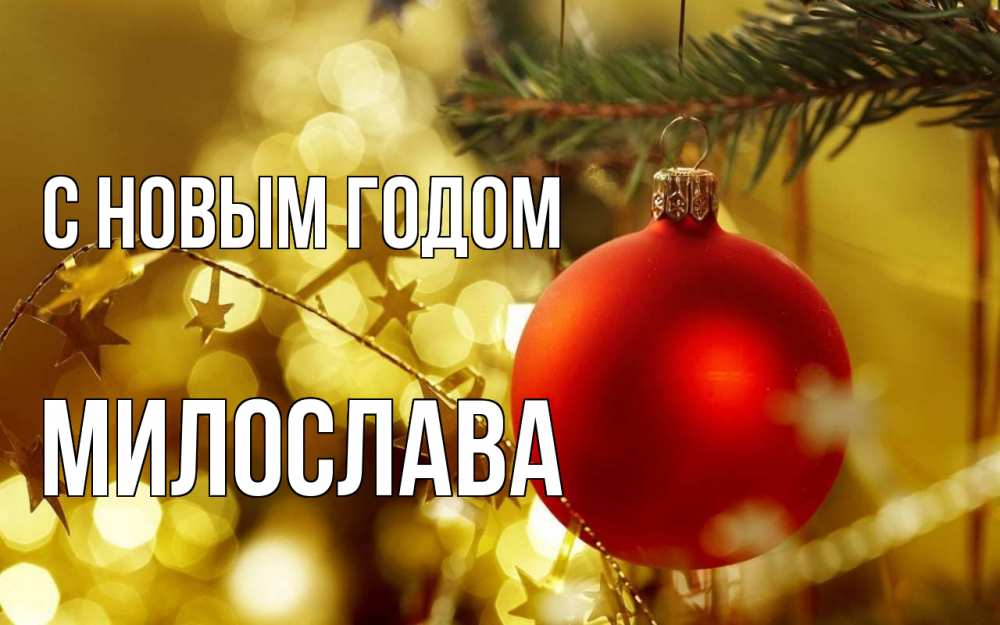 Открытка на каждый день с именем, Милослава С новым годом новый год, новогодняя игрушка Прикольная открытка с пожеланием онлайн скачать бесплатно 