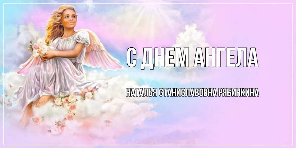 Открытка на каждый день с именем, НАТАЛЬЯ-СТАНИСЛАВОВНА-РЯБИНКИНА С днем ангела ангел, девушка, небо в розовом, облака Прикольная открытка с пожеланием онлайн скачать бесплатно 