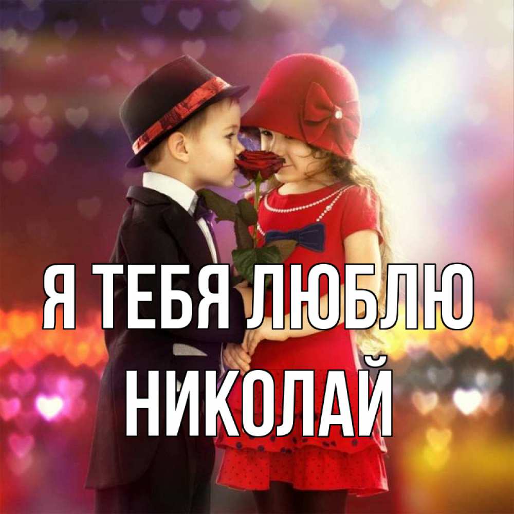 Открытка на каждый день с именем, Николай Я тебя люблю черное и красное и роза Прикольная открытка с пожеланием онлайн скачать бесплатно 