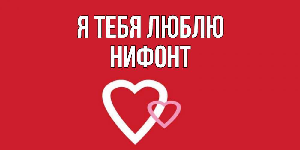 Открытка на каждый день с именем, Нифонт Я тебя люблю сердце Прикольная открытка с пожеланием онлайн скачать бесплатно 