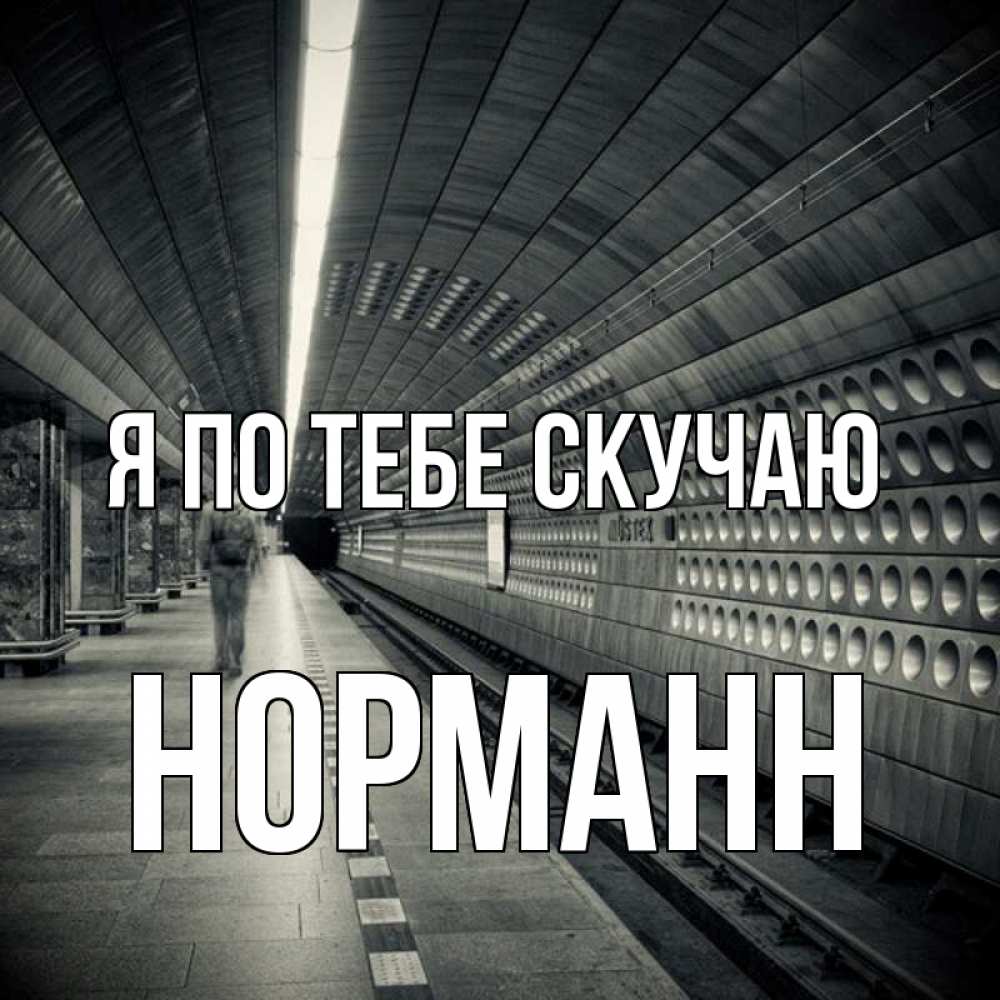 Открытка на каждый день с именем, Норманн Я по тебе скучаю приезжай 1 Прикольная открытка с пожеланием онлайн скачать бесплатно 