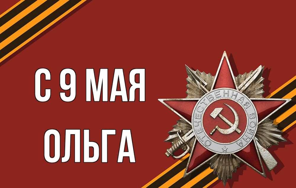 Открытка на каждый день с именем, Ольга С 9 мая 9 мая Прикольная открытка с пожеланием онлайн скачать бесплатно 