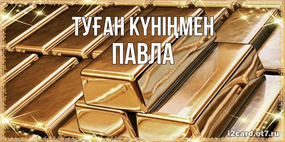 Открытка на каждый день с именем, Павла Туған күніңмен поздравления на день рождения с пожеланиями богатства Прикольная открытка с пожеланием онлайн скачать бесплатно 