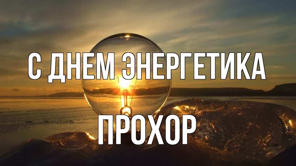 Открытка на каждый день с именем, Прохор С днем энергетика лампа Прикольная открытка с пожеланием онлайн скачать бесплатно 