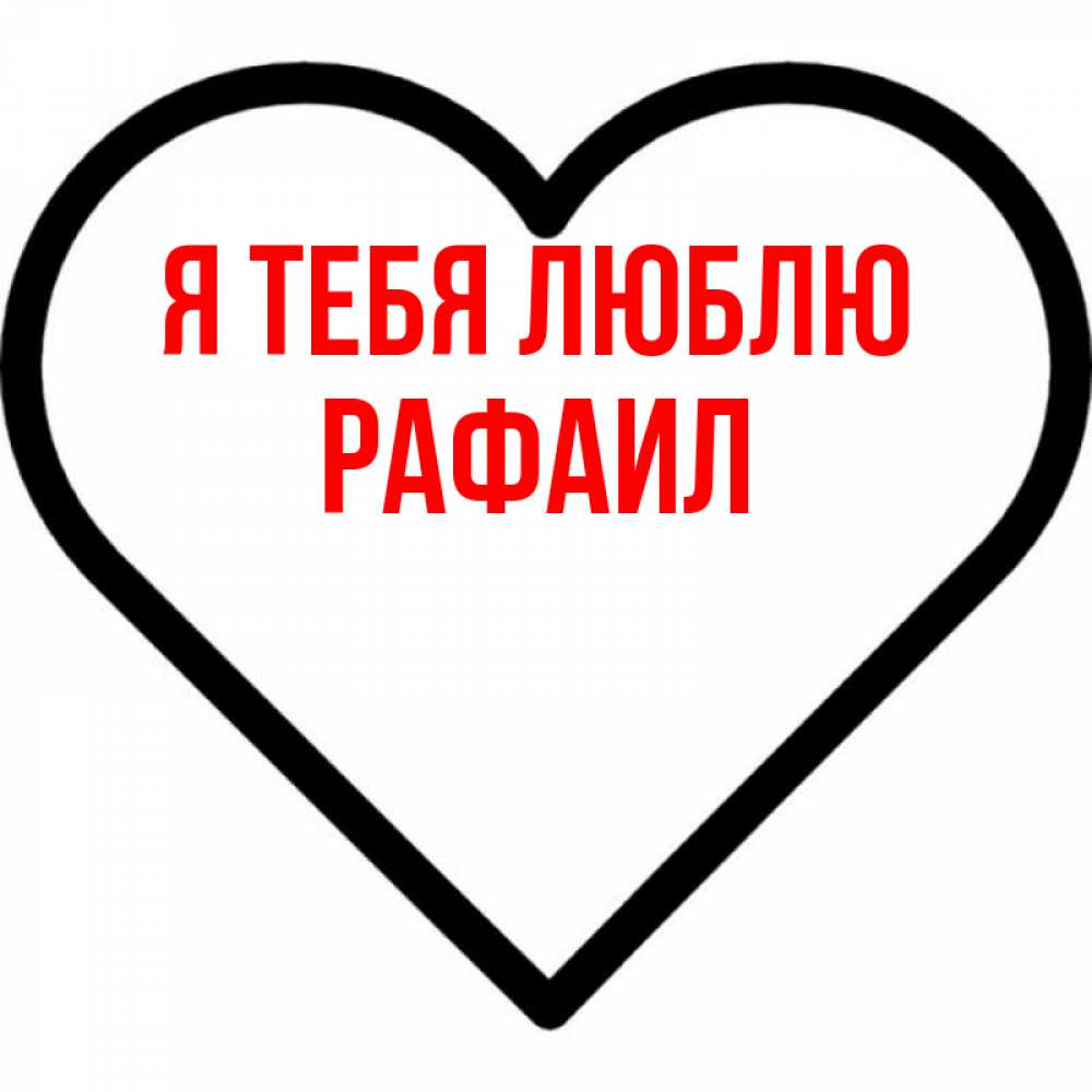 Открытка на каждый день с именем, Рафаил Я тебя люблю посто Прикольная открытка с пожеланием онлайн скачать бесплатно 