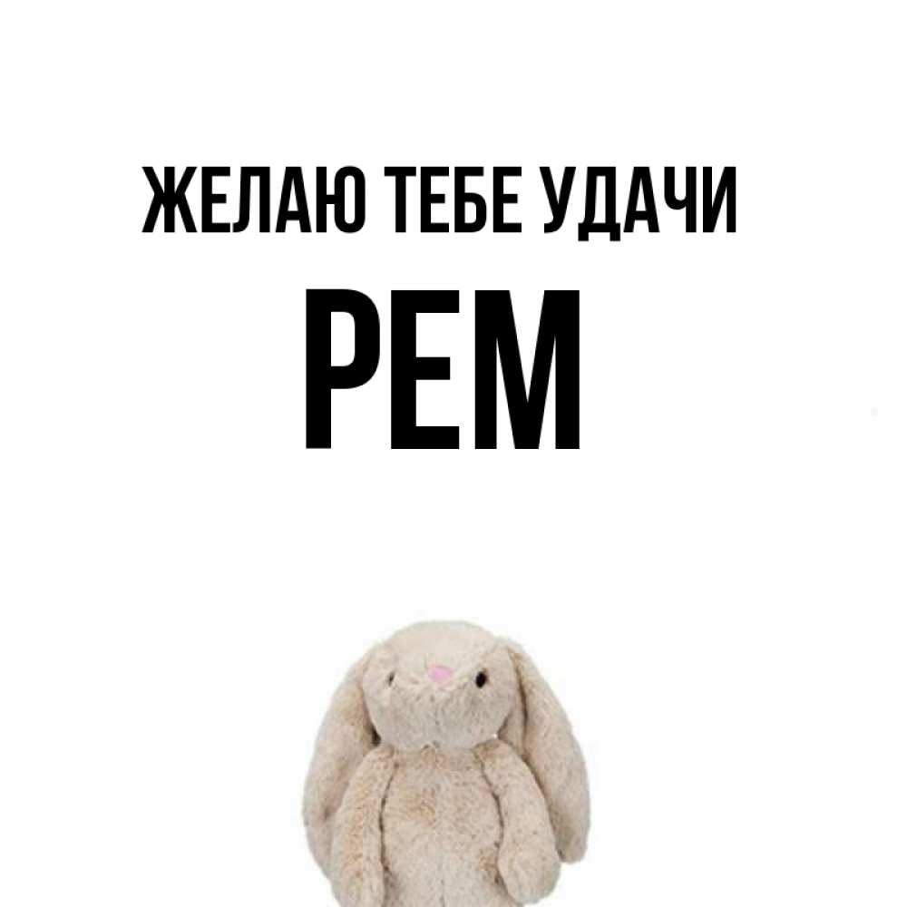 Открытка на каждый день с именем, Рем Желаю тебе удачи сайт создаватель открыток Прикольная открытка с пожеланием онлайн скачать бесплатно 