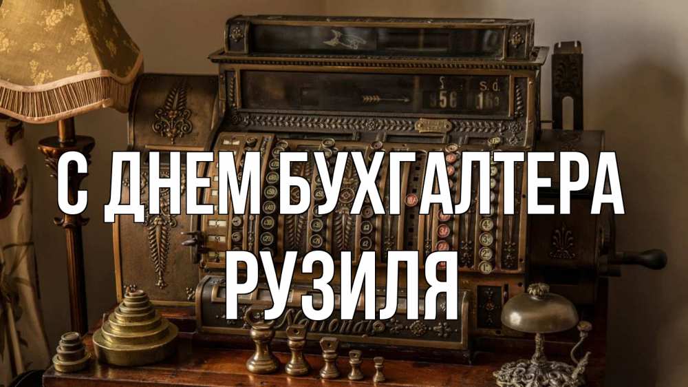 Открытка на каждый день с именем, Рузиля С днем бухгалтера с днем бухгалтера Прикольная открытка с пожеланием онлайн скачать бесплатно 