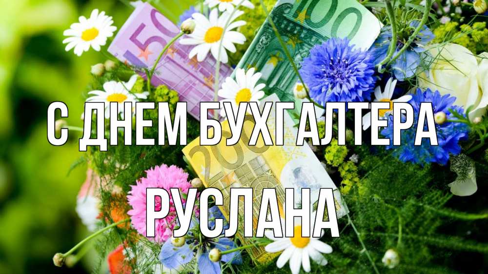Открытка на каждый день с именем, Руслана С днем бухгалтера с днем бухгалтера Прикольная открытка с пожеланием онлайн скачать бесплатно 
