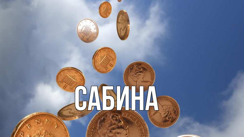 Открытка на каждый день с именем, Сабина Главная с днем бухгалтера Прикольная открытка с пожеланием онлайн скачать бесплатно 