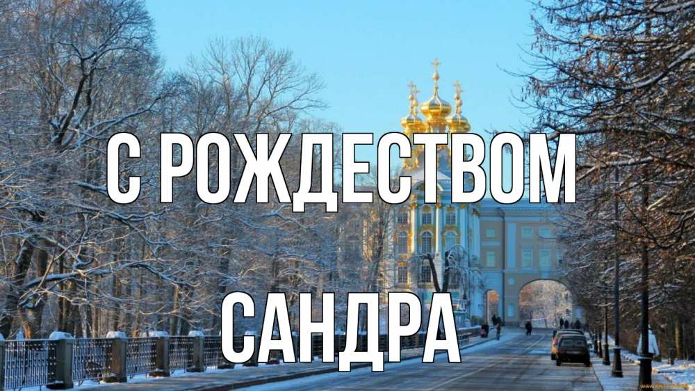 Открытка на каждый день с именем, Сандра С рождеством храм Прикольная открытка с пожеланием онлайн скачать бесплатно 