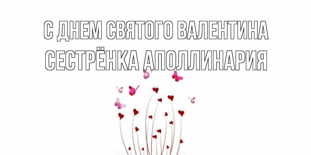 Открытка на каждый день с именем, Сестрёнка-Аполлинария С днем Святого Валентина валентинку подписать онлайн на день всех влюбленных Прикольная открытка с пожеланием онлайн скачать бесплатно 