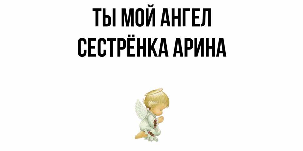Открытка на каждый день с именем, Сестрёнка-Арина Ты мой ангел ангел Прикольная открытка с пожеланием онлайн скачать бесплатно 
