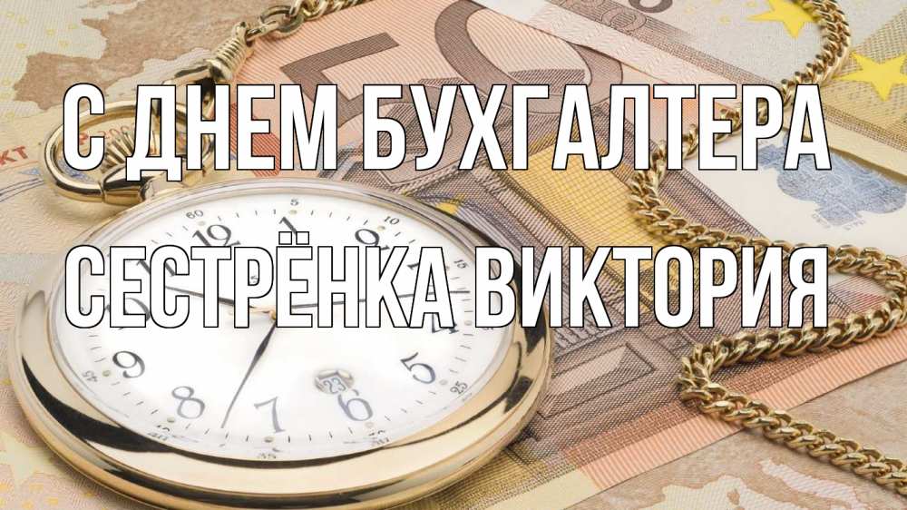 Открытка на каждый день с именем, Сестрёнка-Виктория С днем бухгалтера с днем бухгалтера Прикольная открытка с пожеланием онлайн скачать бесплатно 