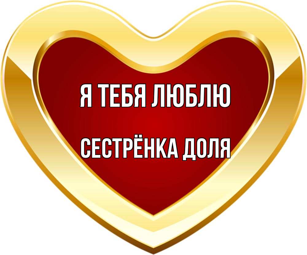 Открытка на каждый день с именем, Сестрёнка-Доля Я тебя люблю из краски Прикольная открытка с пожеланием онлайн скачать бесплатно 