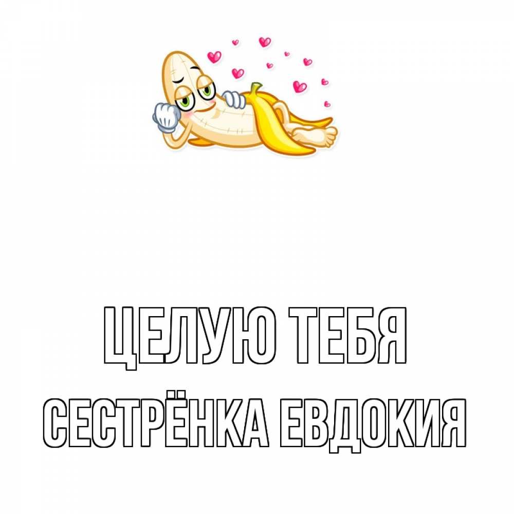 Открытка на каждый день с именем, Сестрёнка-Евдокия Целую тебя поцелуй открытки бесплатно Прикольная открытка с пожеланием онлайн скачать бесплатно 