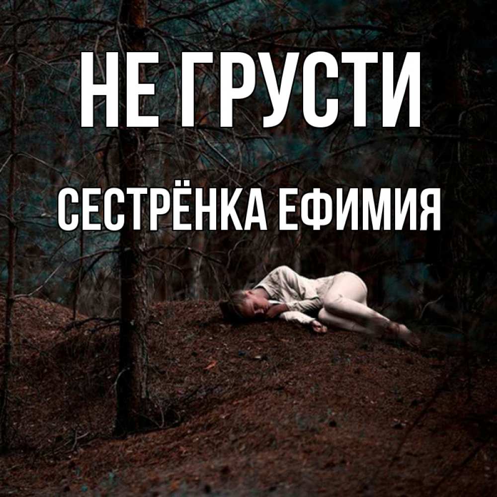 Открытка на каждый день с именем, Сестрёнка-Ефимия Не грусти лес Прикольная открытка с пожеланием онлайн скачать бесплатно 