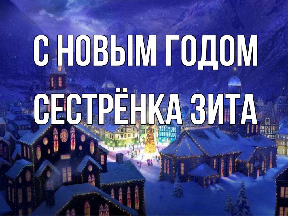 Открытка на каждый день с именем, Сестрёнка-Зита С новым годом новый год Прикольная открытка с пожеланием онлайн скачать бесплатно 