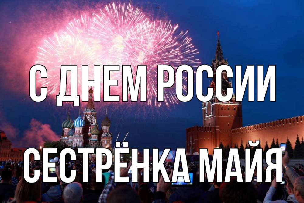 Открытка на каждый день с именем, Сестрёнка-Майя С днем россии С днем России Прикольная открытка с пожеланием онлайн скачать бесплатно 