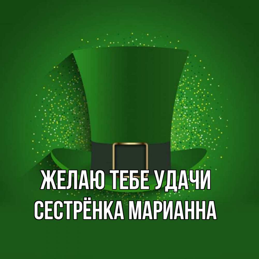 Открытка на каждый день с именем, Сестрёнка-Марианна Желаю тебе удачи фокусник Прикольная открытка с пожеланием онлайн скачать бесплатно 