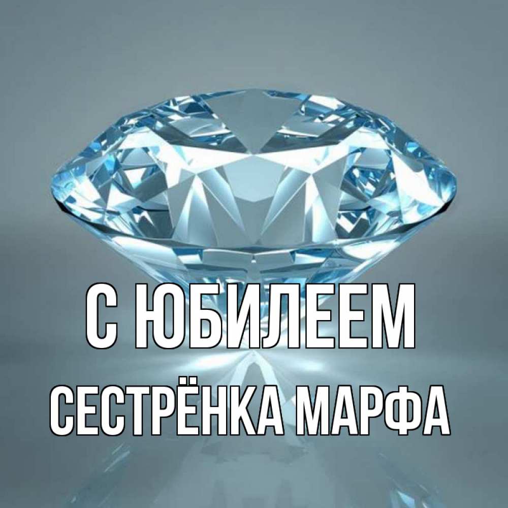 Открытка на каждый день с именем, Сестрёнка-Марфа С юбилеем с бриллиантом голубого цвета Прикольная открытка с пожеланием онлайн скачать бесплатно 
