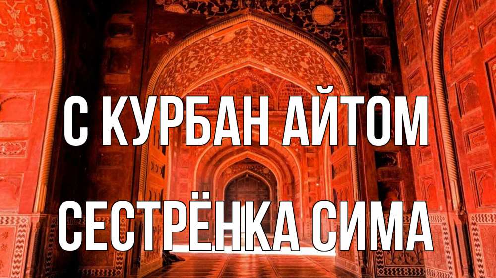 Открытка на каждый день с именем, Сестрёнка-Сима С курбан айтом мечеть 1 Прикольная открытка с пожеланием онлайн скачать бесплатно 
