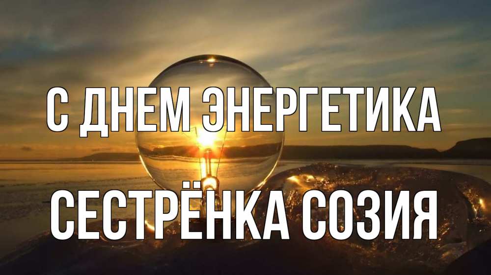 Открытка на каждый день с именем, Сестрёнка-Созия С днем энергетика лампа Прикольная открытка с пожеланием онлайн скачать бесплатно 