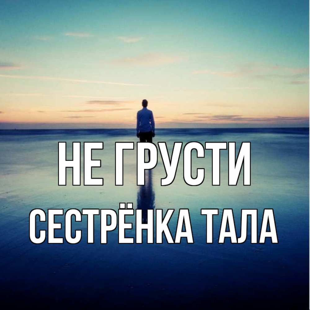 Открытка на каждый день с именем, Сестрёнка-Тала Не грусти небо и гладь льда Прикольная открытка с пожеланием онлайн скачать бесплатно 