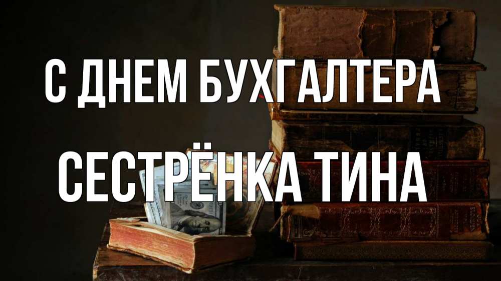 Открытка на каждый день с именем, Сестрёнка-Тина С днем бухгалтера с днем бухгалтера Прикольная открытка с пожеланием онлайн скачать бесплатно 