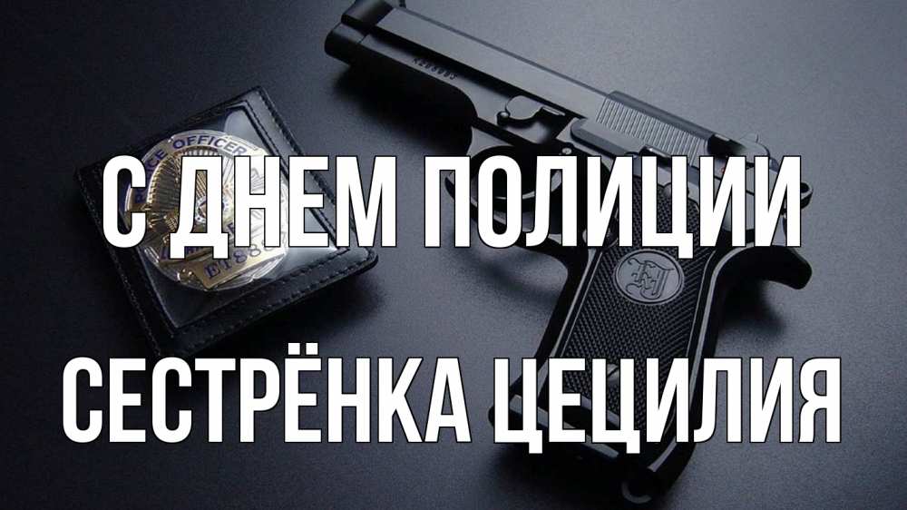 Открытка на каждый день с именем, Сестрёнка-Цецилия С днем полиции полиция Прикольная открытка с пожеланием онлайн скачать бесплатно 