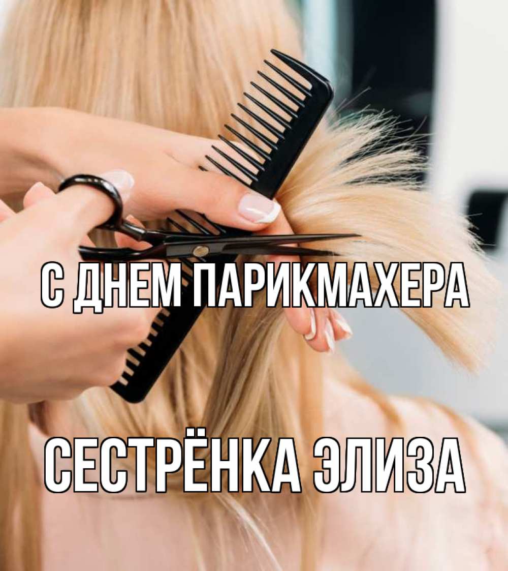 Открытка на каждый день с именем, Сестрёнка-Элиза С днем парикмахера подстригают человека  1 Прикольная открытка с пожеланием онлайн скачать бесплатно 