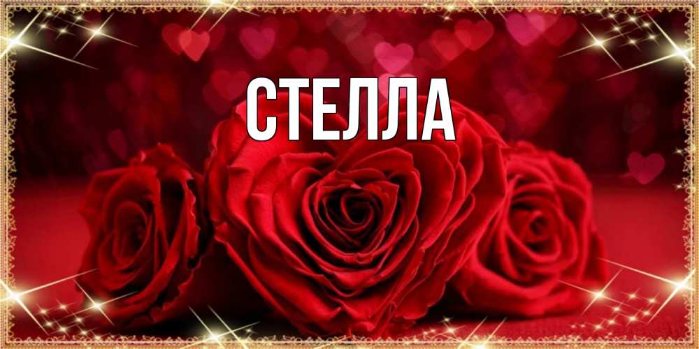 Картинка  с именем , Стелла