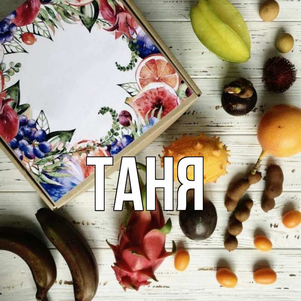 Открытка на каждый день с именем, Таня Главная но вот кто то считает что это полезно Прикольная открытка с пожеланием онлайн скачать бесплатно 
