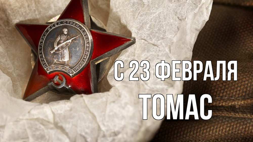 Открытка на каждый день с именем, Томас С 23 февраля 23 февраля 1 Прикольная открытка с пожеланием онлайн скачать бесплатно 
