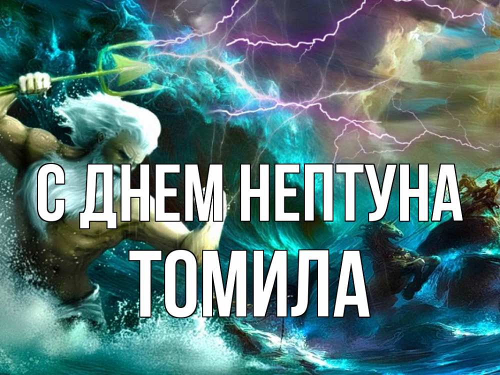 Открытка на каждый день с именем, Томила С днем нептуна с днем Нептуна Прикольная открытка с пожеланием онлайн скачать бесплатно 
