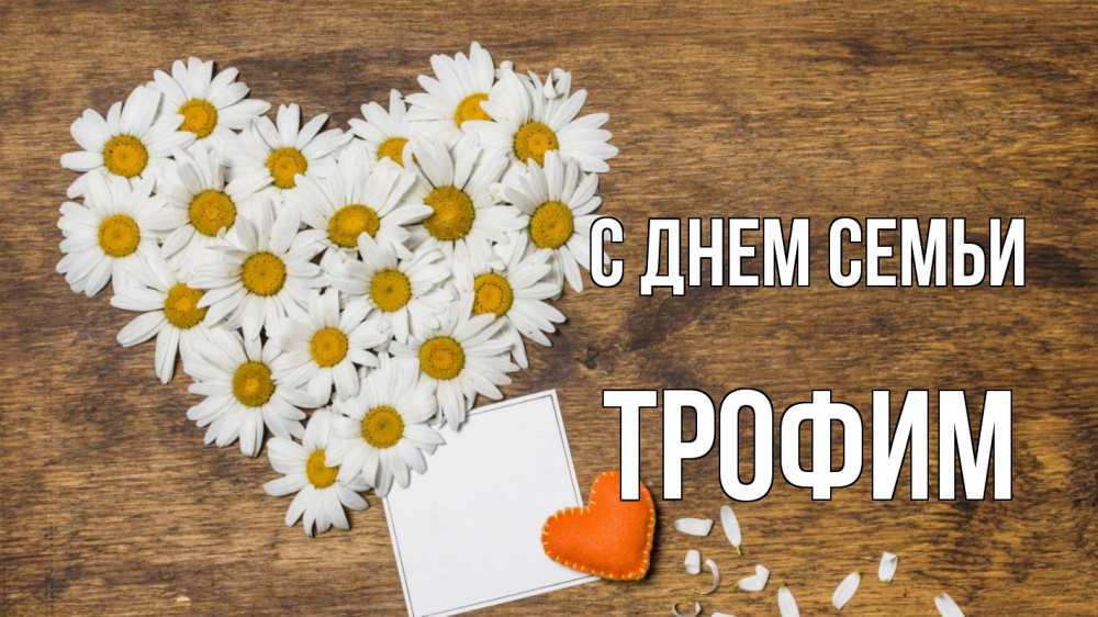 Открытка на каждый день с именем, Трофим С днем семьи с днем семьи Прикольная открытка с пожеланием онлайн скачать бесплатно 