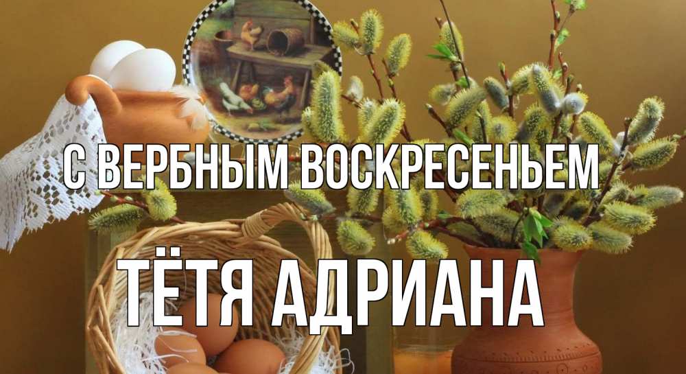 Открытка на каждый день с именем, Тётя-Адриана С вербным воскресеньем верба 2 Прикольная открытка с пожеланием онлайн скачать бесплатно 