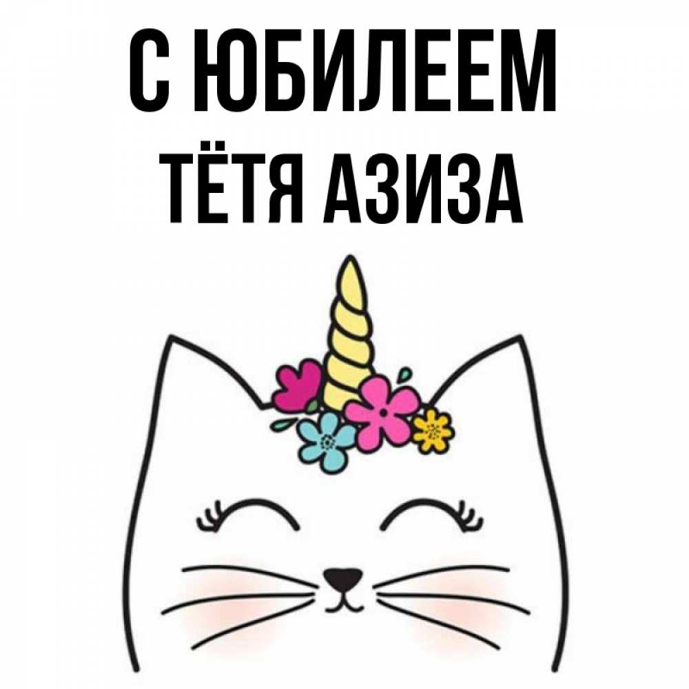 Открытка на каждый день с именем, Тётя-Азиза С юбилеем милый кот с одним рожком Прикольная открытка с пожеланием онлайн скачать бесплатно 