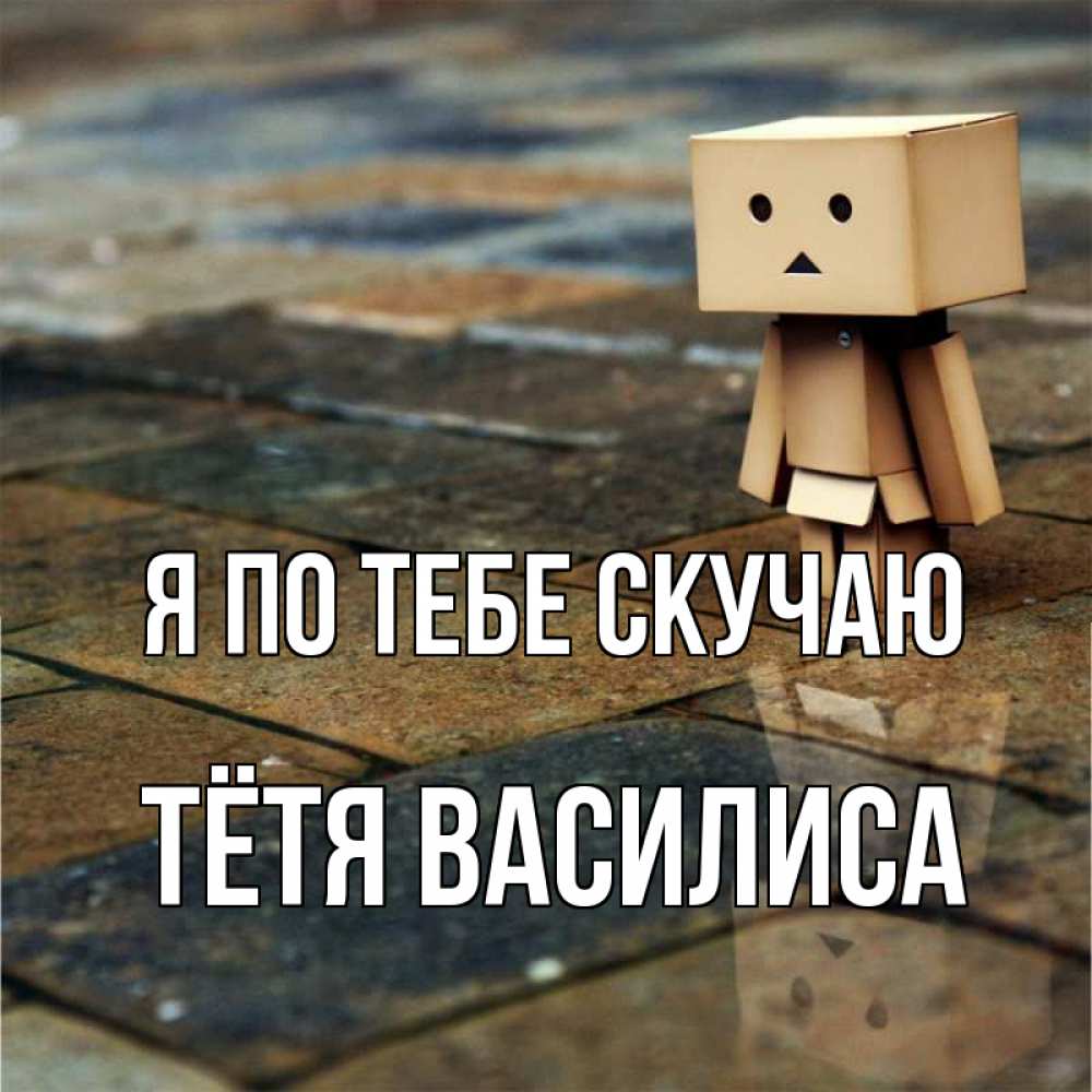 Открытка на каждый день с именем, Тётя-Василиса Я по тебе скучаю куколка из картона в стиле майнкрафт Прикольная открытка с пожеланием онлайн скачать бесплатно 
